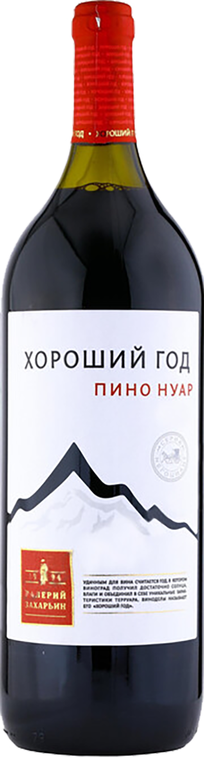 Валерий Захарьин Хороший Год Пино Нуар 1.5 л